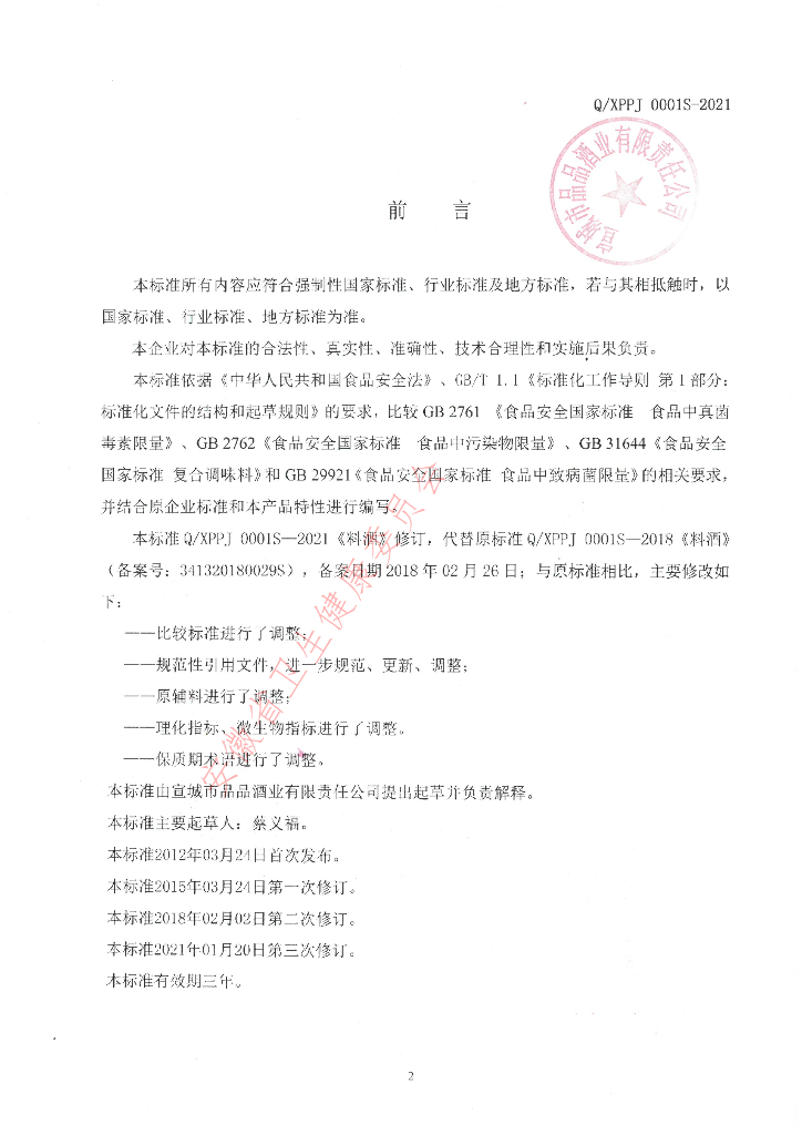 Q/XPPJ 0001S-2021 标准预览