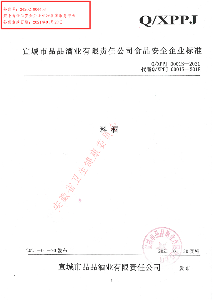 Q/XPPJ 0001S-2021 标准预览