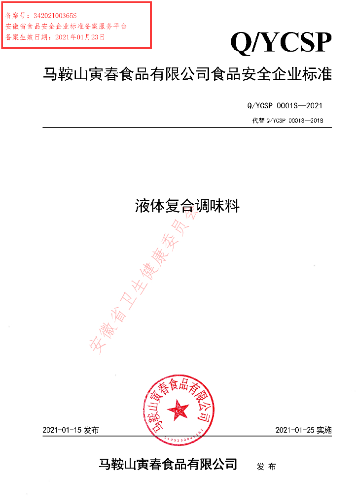 Q/YCSP 0001S-2021 标准预览