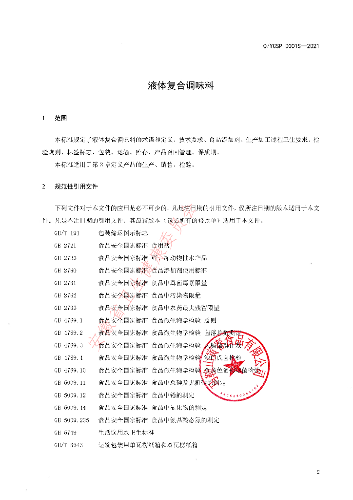 Q/YCSP 0001S-2021 标准预览