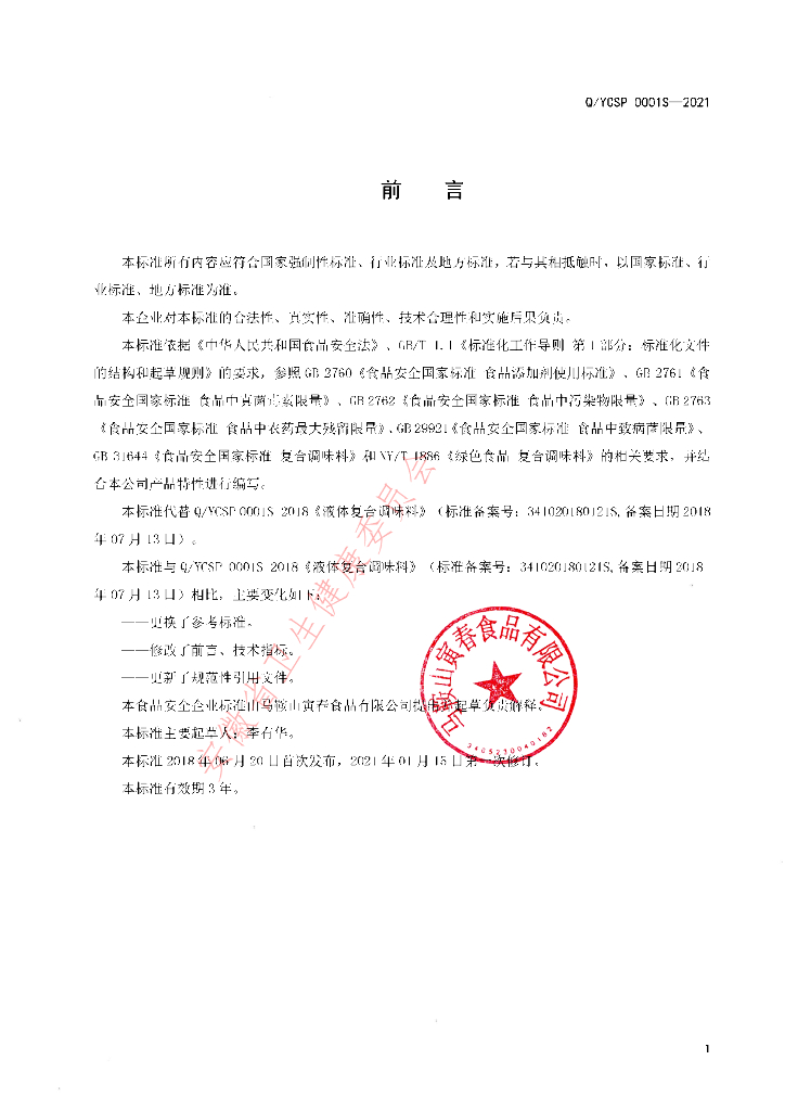 Q/YCSP 0001S-2021 标准预览