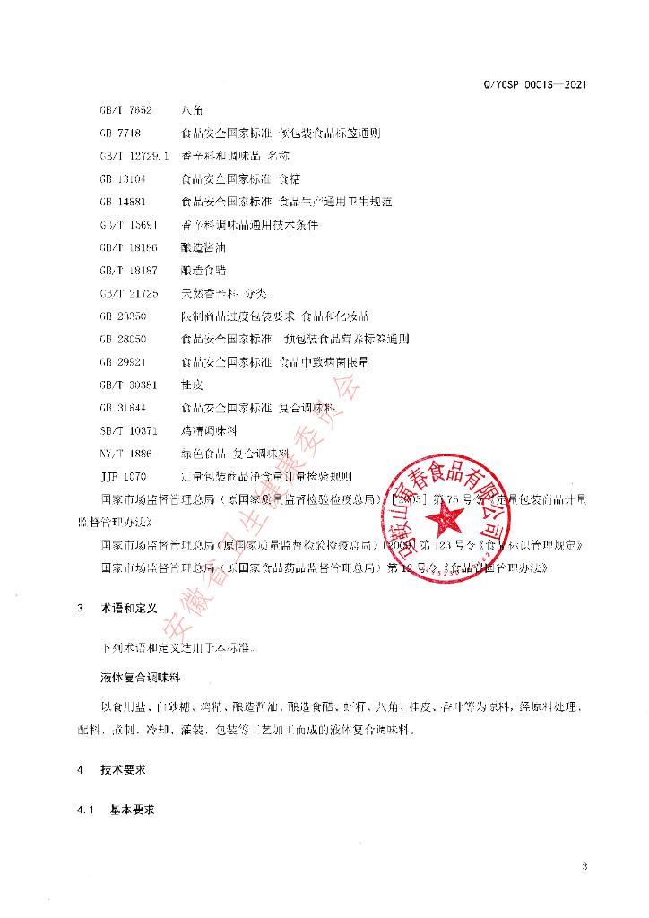 Q/YCSP 0001S-2021 标准预览