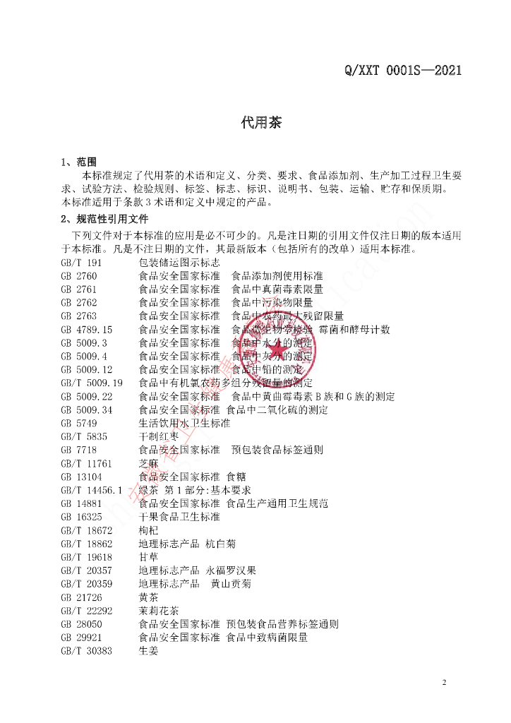 Q/XXT 0001S-2021 标准预览
