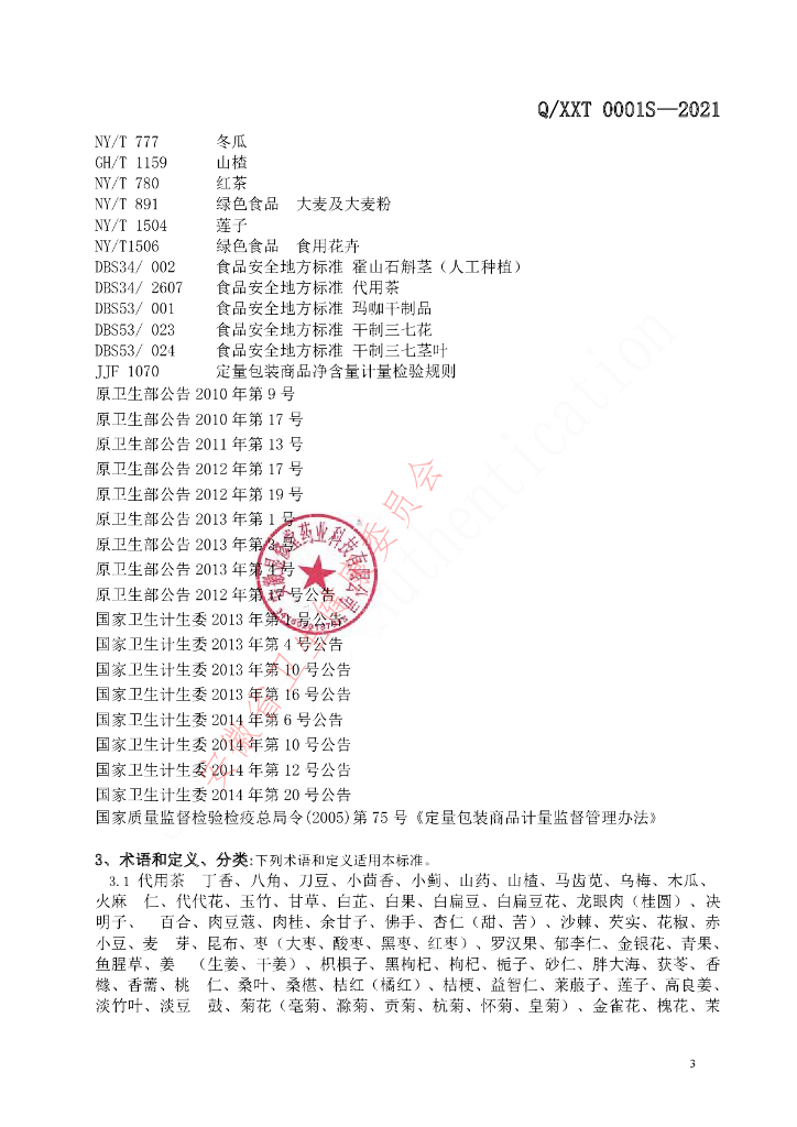 Q/XXT 0001S-2021 标准预览