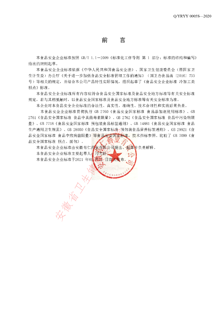 Q/YRYY 0005S-2020 标准预览