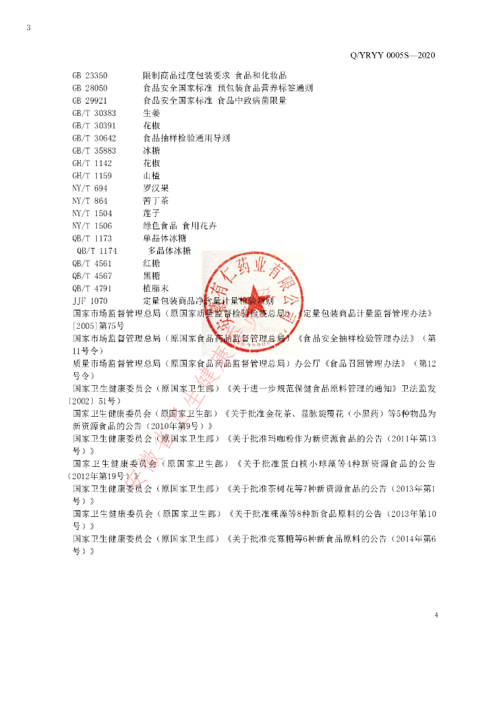 Q/YRYY 0005S-2020 标准预览