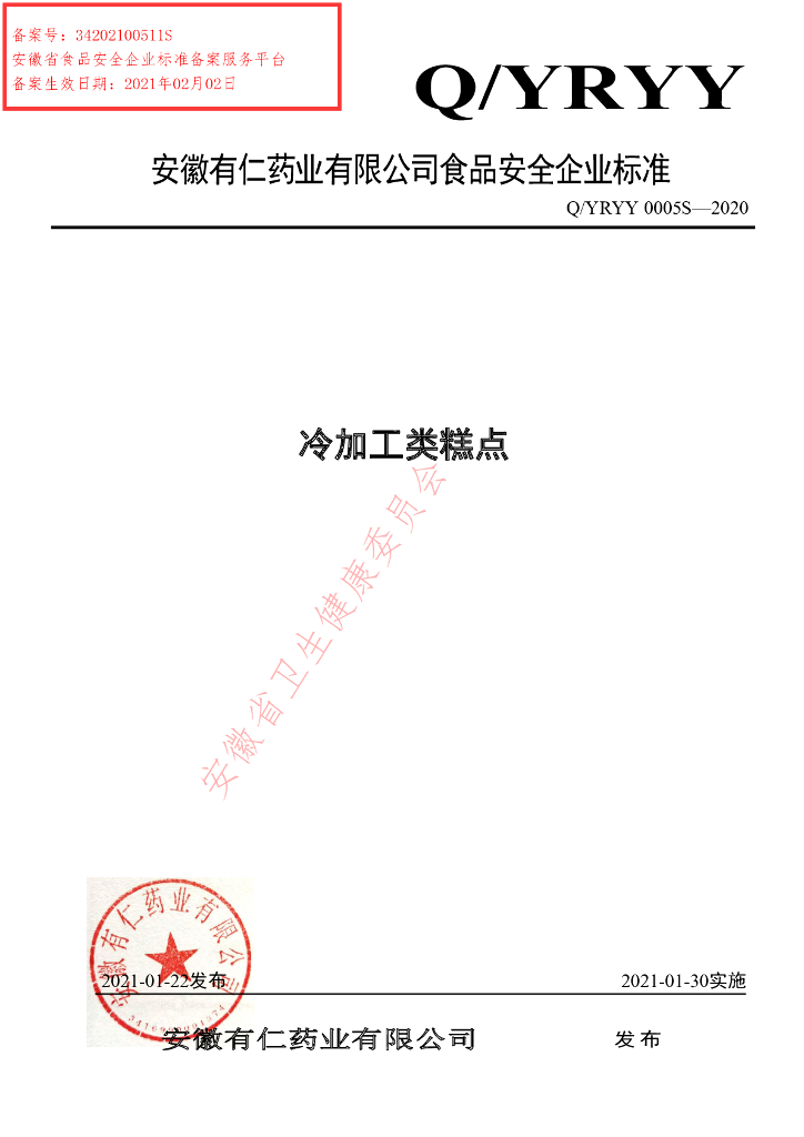 Q/YRYY 0005S-2020 标准预览