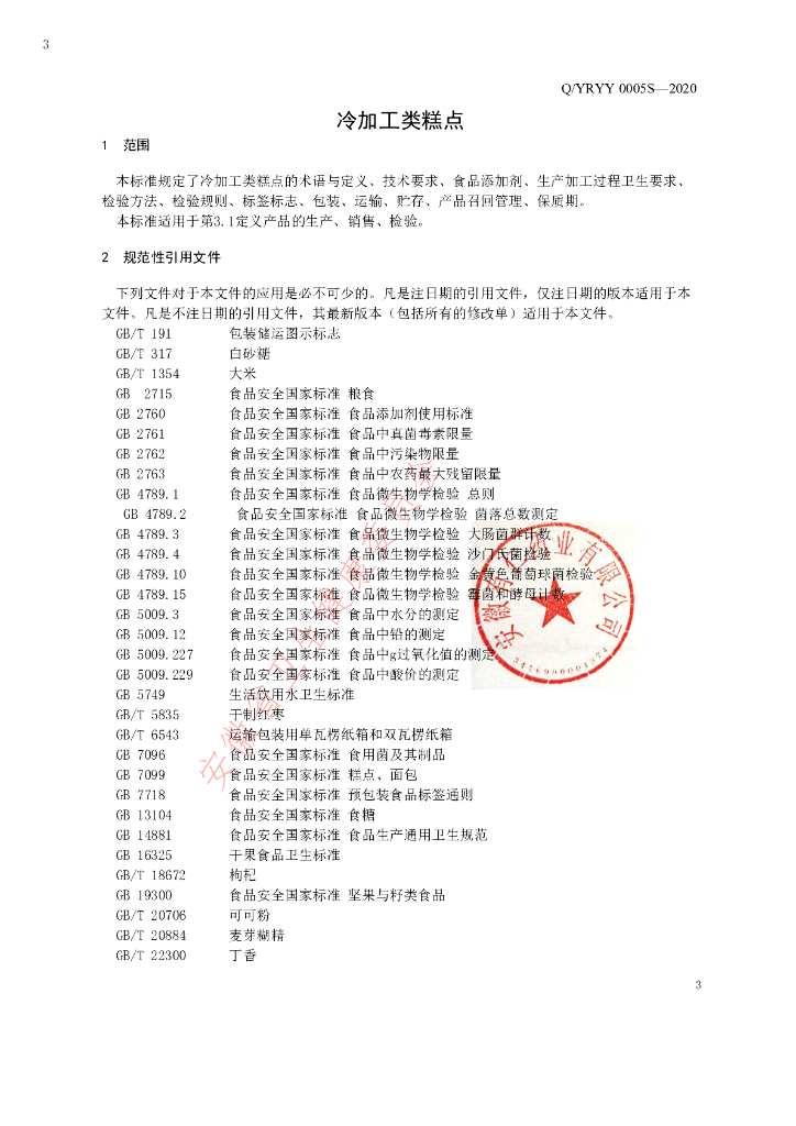 Q/YRYY 0005S-2020 标准预览