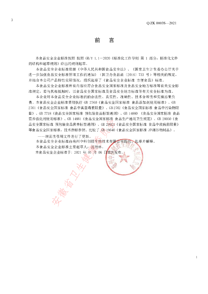 Q/ZK 0003S-2021 标准预览