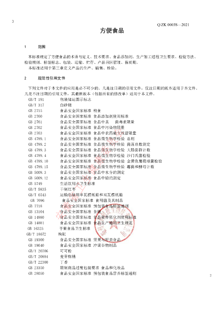 Q/ZK 0003S-2021 标准预览