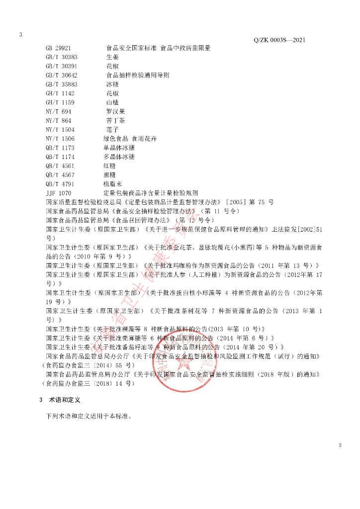 Q/ZK 0003S-2021 标准预览