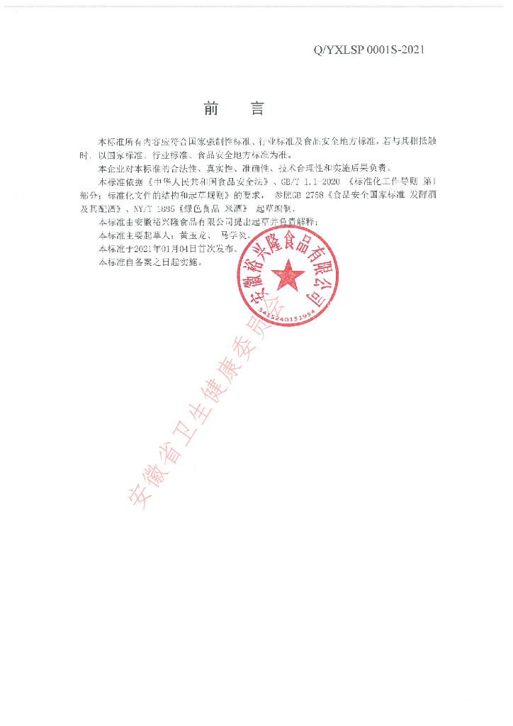 Q/YXLSP 0001S-2021 标准预览