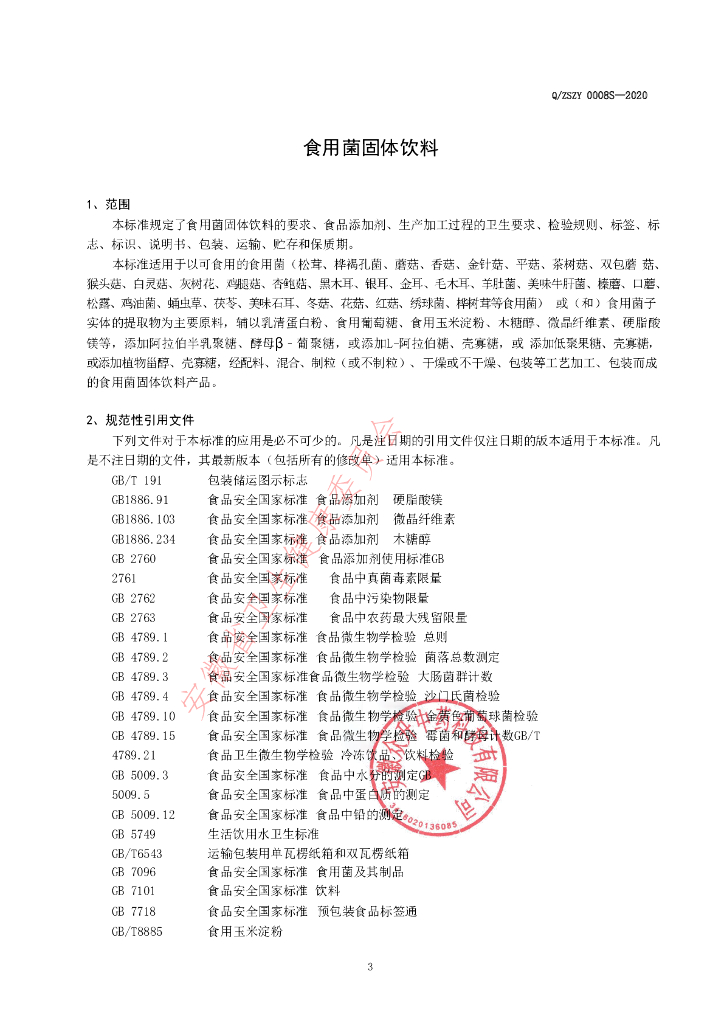 Q/ZSZY 0008S-2020 标准预览