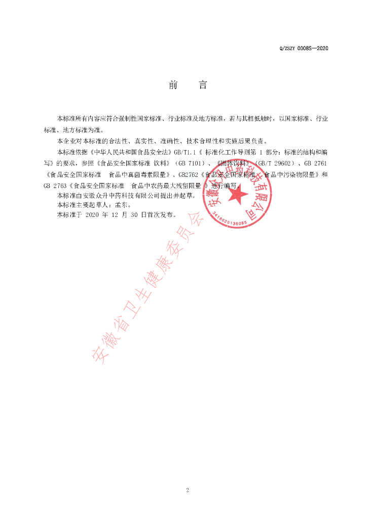Q/ZSZY 0008S-2020 标准预览