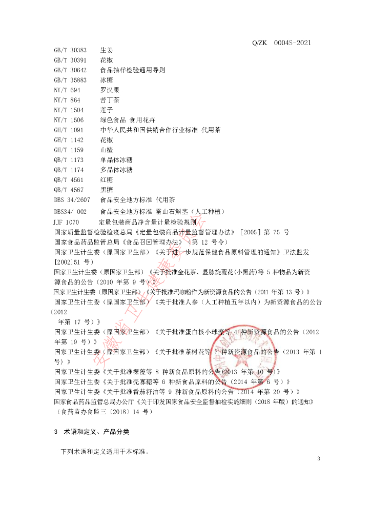 Q/ZK 0004S-2021 标准预览