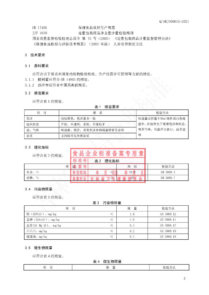 Q/AKJS 0001S-2021 标准预览