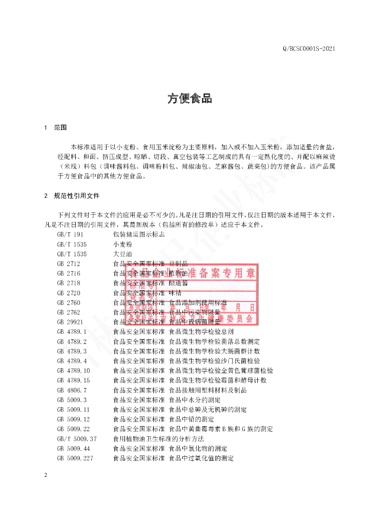 Q/BCSC 0001S-2021 标准预览