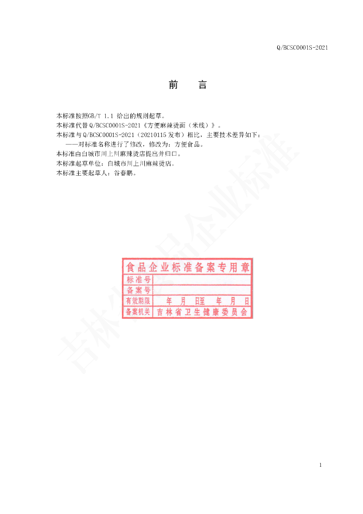 Q/BCSC 0001S-2021 标准预览