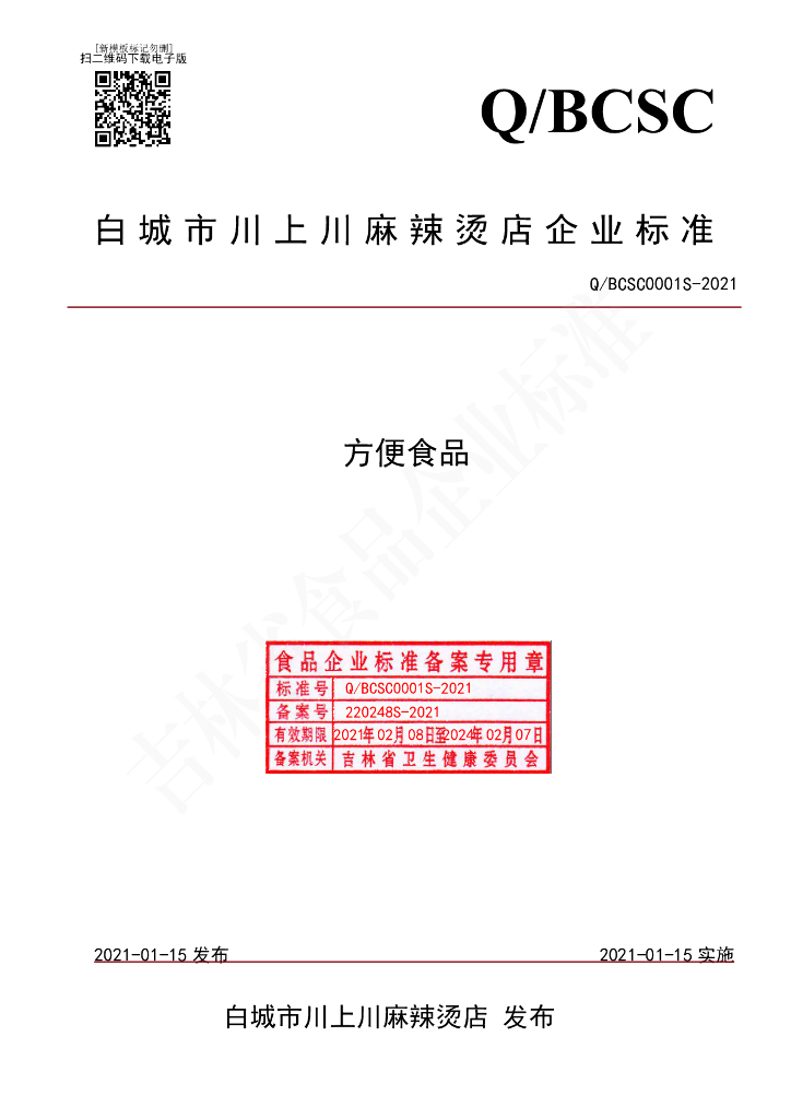 Q/BCSC 0001S-2021 标准预览