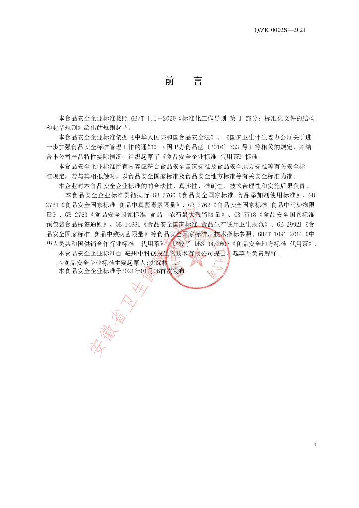 Q/ZK 0002S-2021 标准预览