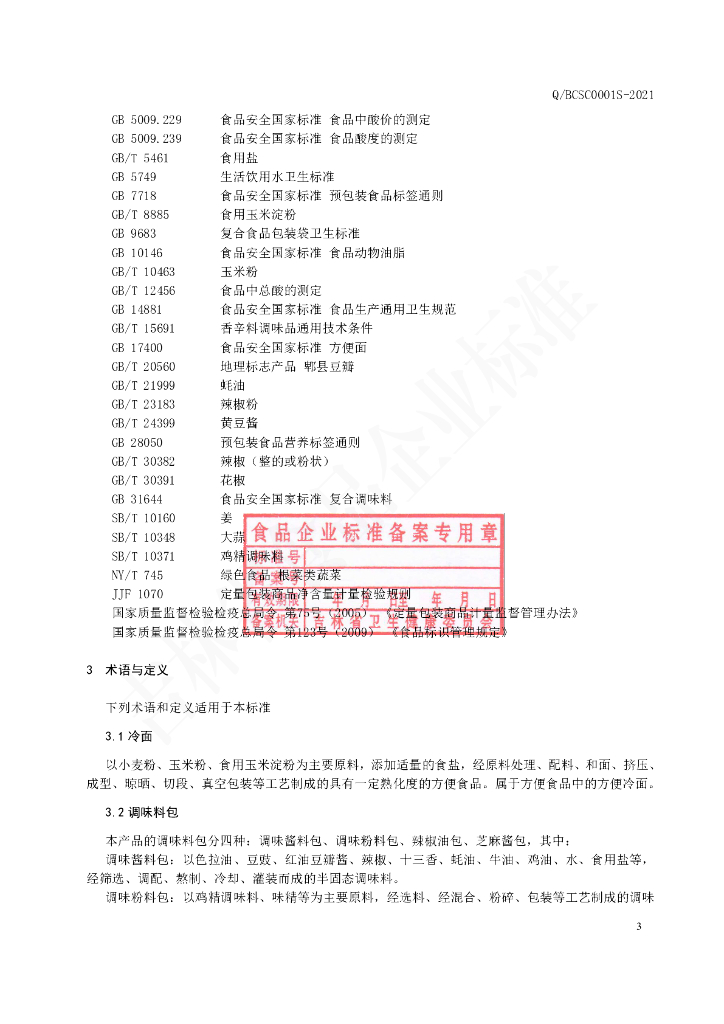 Q/BCSC 0001S-2021 标准预览