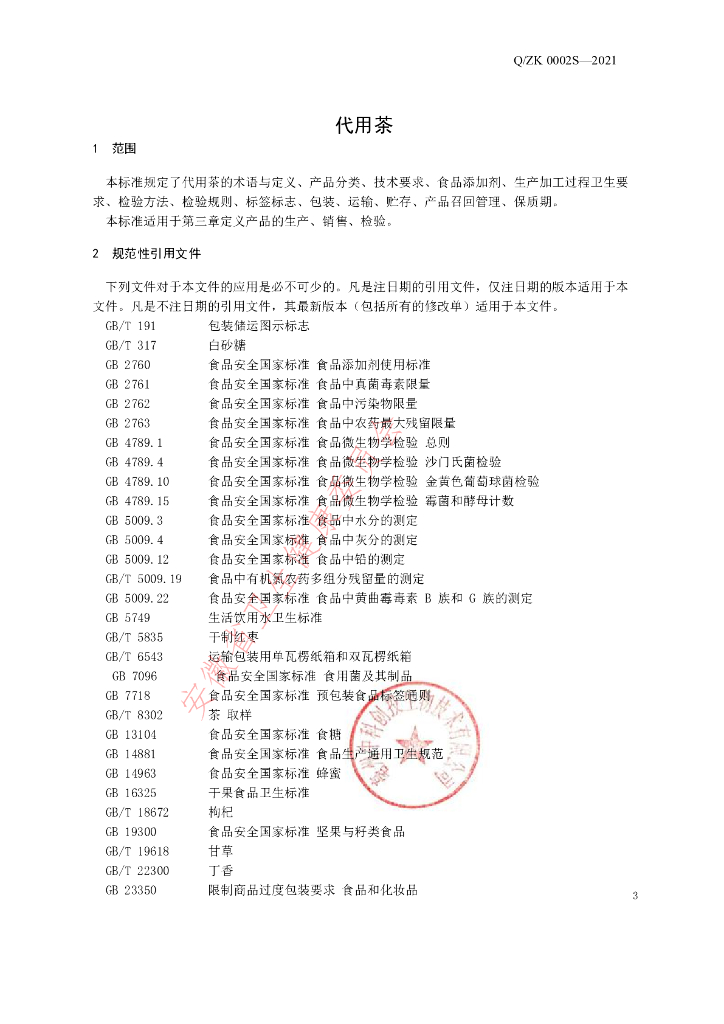 Q/ZK 0002S-2021 标准预览