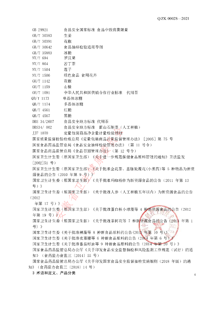 Q/ZK 0002S-2021 标准预览