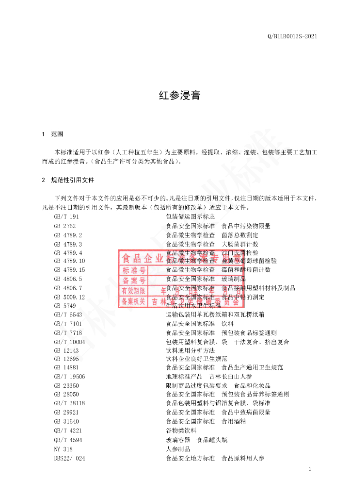 Q/BLLB 0013S-2021 标准预览