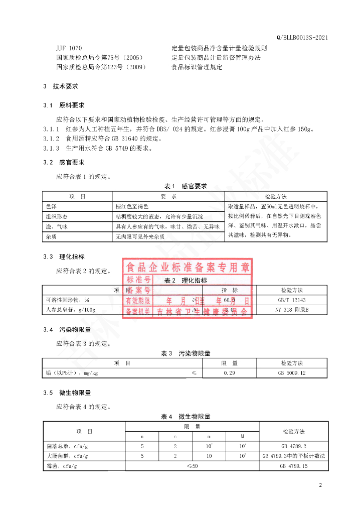 Q/BLLB 0013S-2021 标准预览