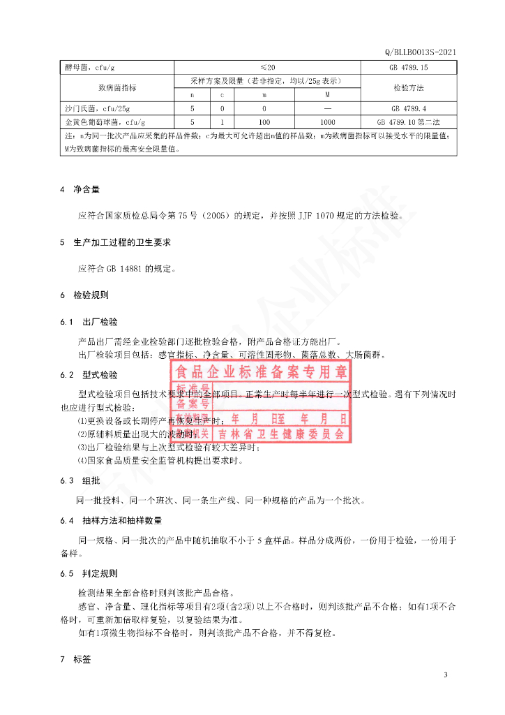 Q/BLLB 0013S-2021 标准预览