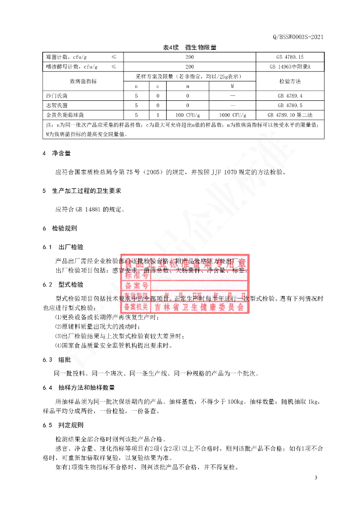 Q/BSSW 0003S-2021 标准预览
