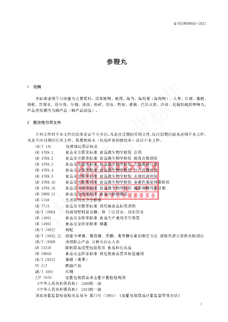 Q/BSSW 0004S-2021 标准预览
