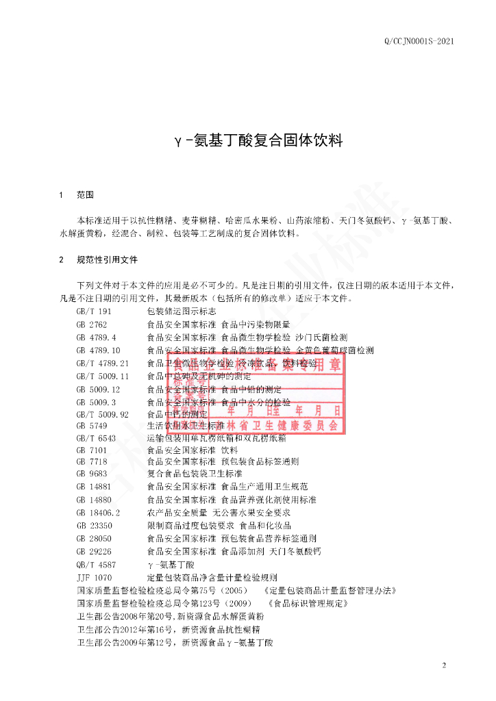 Q/CCJN 0001S-2021 标准预览
