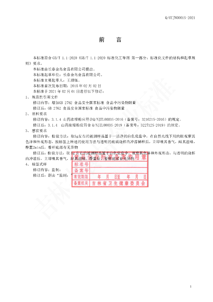 Q/CCJN 0001S-2021 标准预览