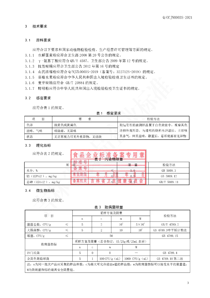 Q/CCJN 0003S-2021 标准预览