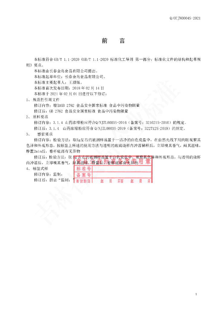 Q/CCJN 0004S-2021 标准预览