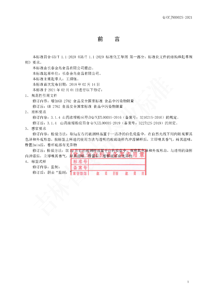 Q/CCJN 0002S-2021 标准预览