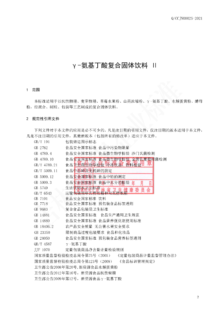 Q/CCJN 0002S-2021 标准预览