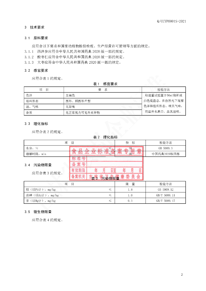 Q/CCYP 0001S-2021 标准预览