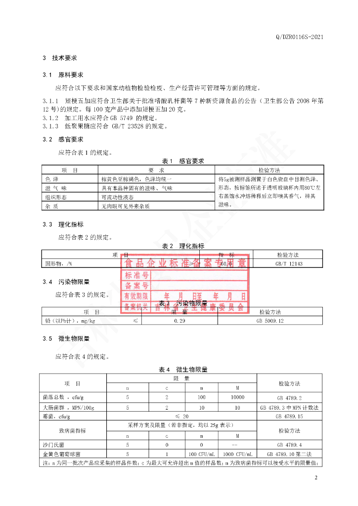 Q/DZR 0116S-2021 标准预览