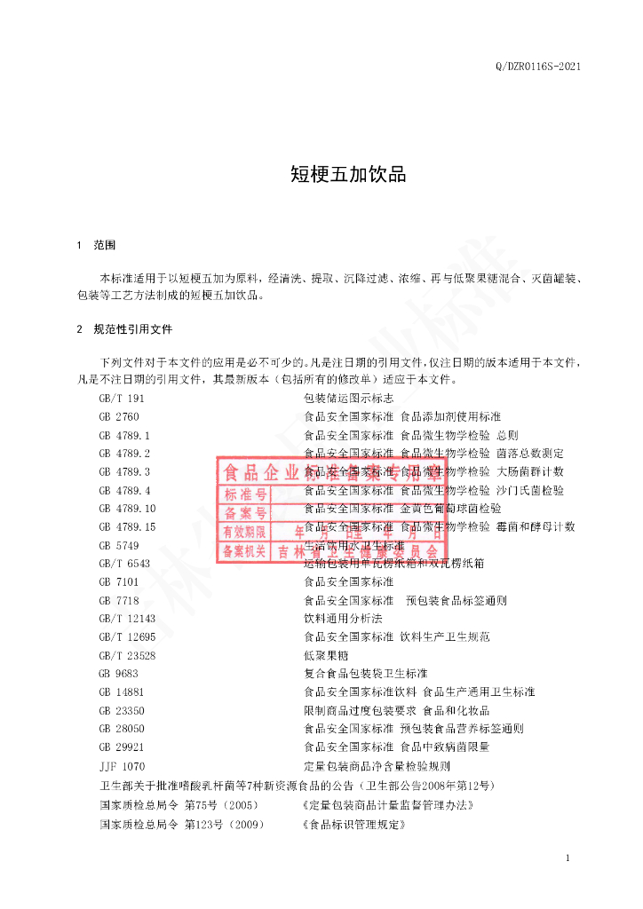 Q/DZR 0116S-2021 标准预览