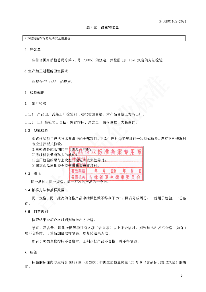 Q/DZR 0116S-2021 标准预览