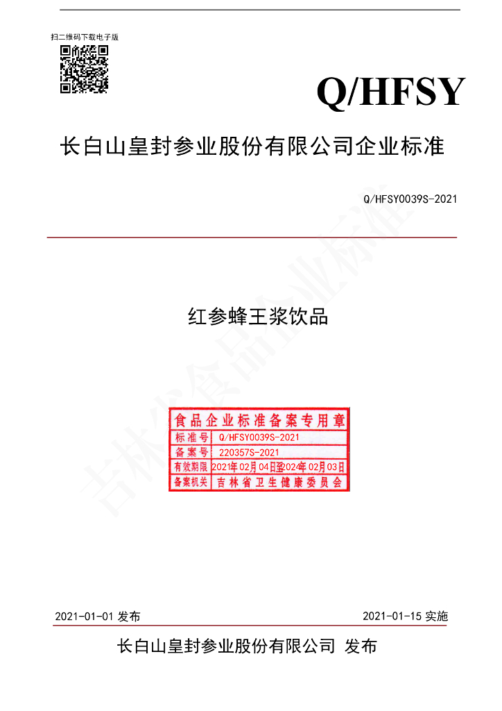 Q/HFSY 0039S-2021 标准预览