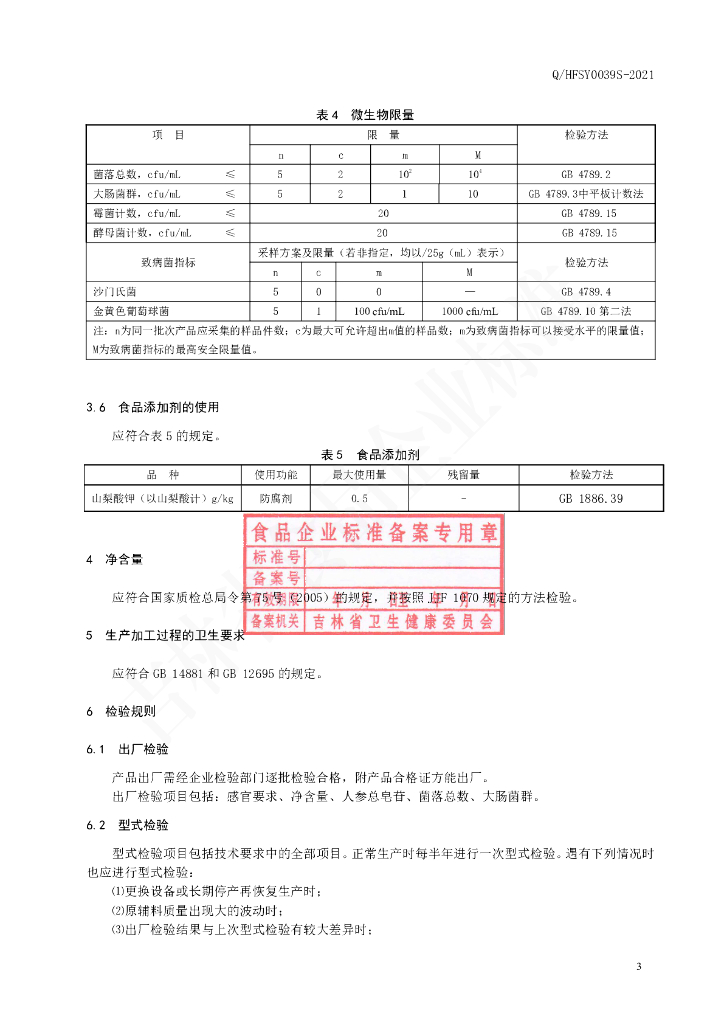 Q/HFSY 0039S-2021 标准预览