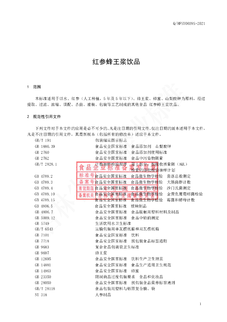 Q/HFSY 0039S-2021 标准预览