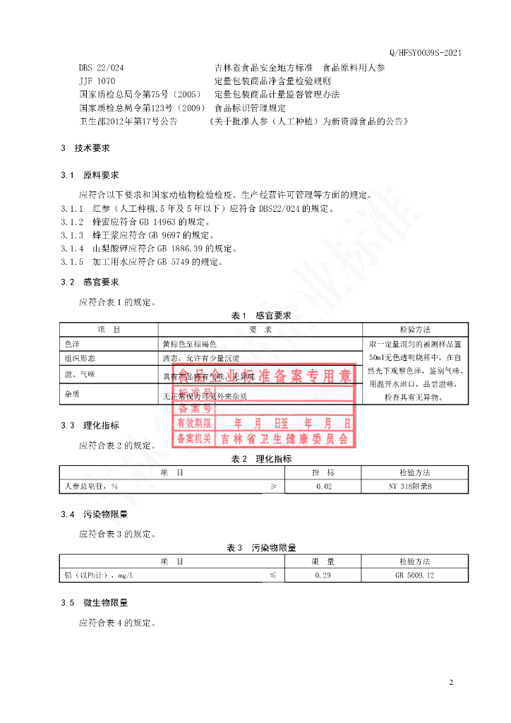 Q/HFSY 0039S-2021 标准预览