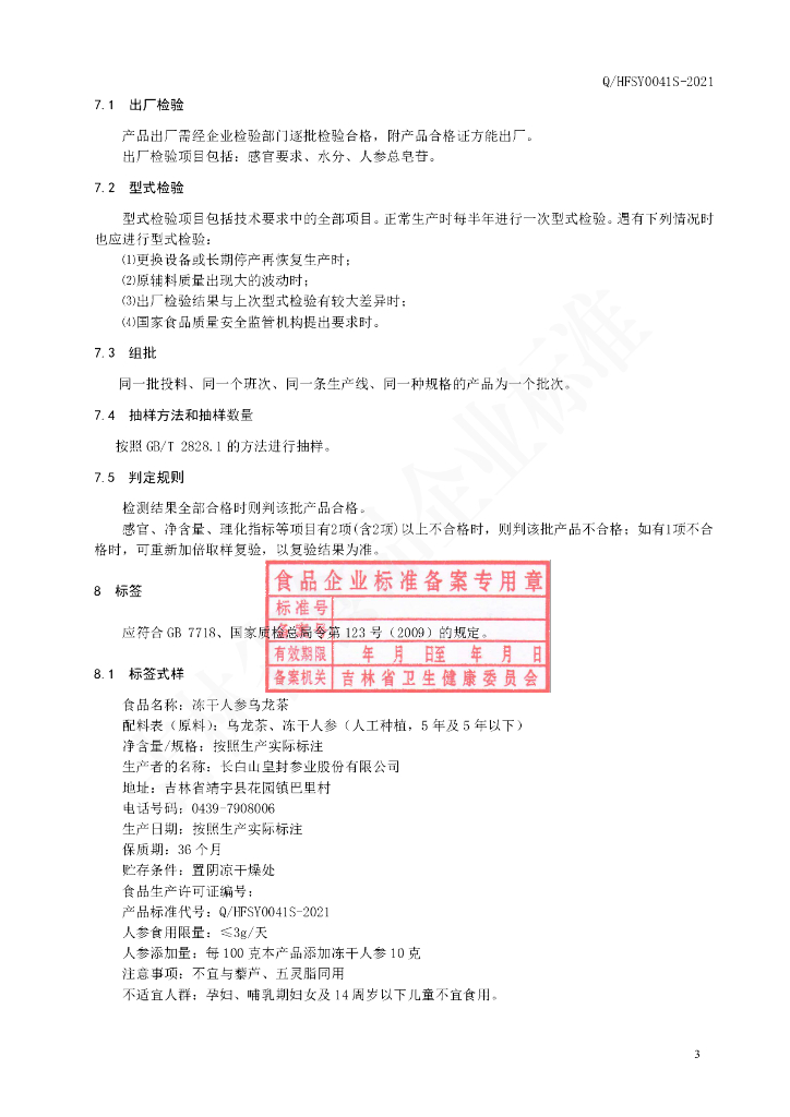 Q/HFSY 0041S-2021 标准预览