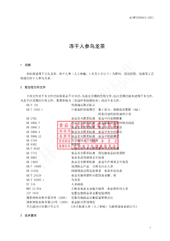 Q/HFSY 0041S-2021 标准预览