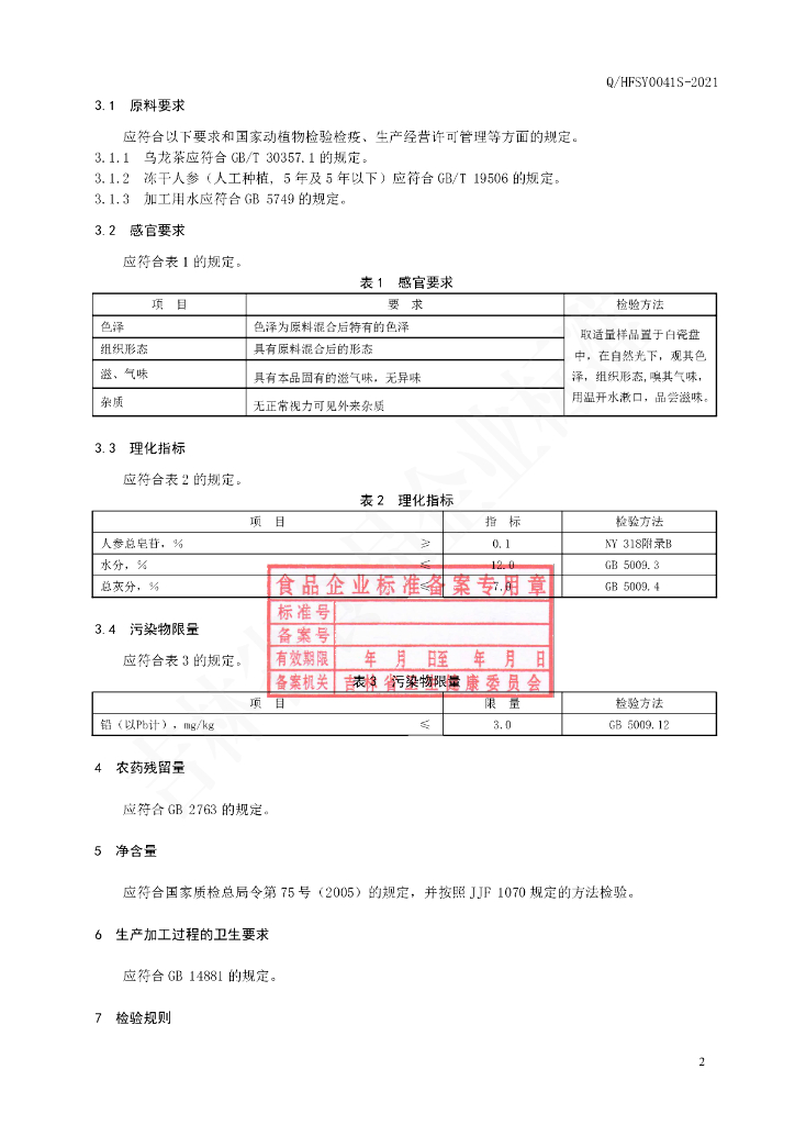 Q/HFSY 0041S-2021 标准预览
