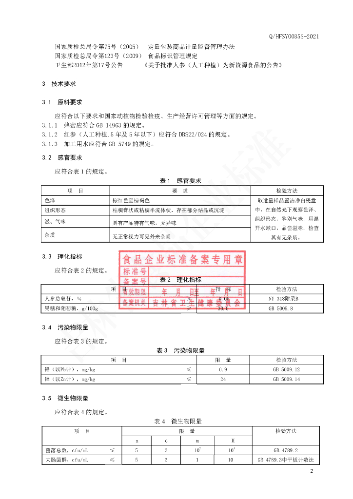 Q/HFSY 0035S-2021 标准预览